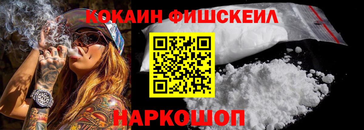 COCAIN FishScale  Cocaine VHQ  Медногорск  Кокаин  Вход с VPN 